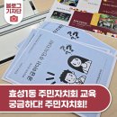 효성1동 효성도서관 | 효성1동 주민자치회 교육, '궁금하다! 주민자치회!'