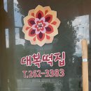 대복명가