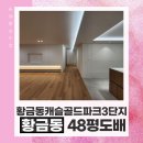 캐슬골드파크3단지경로당 | 황금동캐슬골드파크 3단지 48평 아파트 인테리어 도배 시공 후기