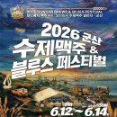 호남축산 | 제5회 군산 수제맥주 &amp; 블루스 페스티벌 | 기본정보·출연진·라인업·티켓·교통·맛집·숙소까지 한...