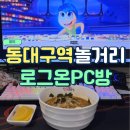 로그온PC | 동대구역피시방 컴퓨터 속도 빠른 로그온PC방