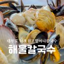 대부도 칼국수 맛집,16호원조할머니칼국수 대부도본점 황제해물바다칼국수 파전후기