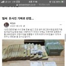 국감(국짐) 수준 처참하네요. 국짐이 제시한 이재명이 조폭에게 돈 준 증거 사진 이미지