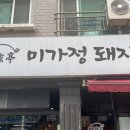 미가정돼지갈비 이미지
