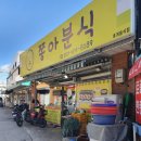 쫑아분식 이미지