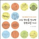 [대전 중국어학원][둔산 갑천하중국어]오늘의 추천도서: 너도 판다를 만나면 행복해질 거야: 매일 여행을 꿈꾸기만 하는 당신에게[중국여행][중국여행에세이] 이미지