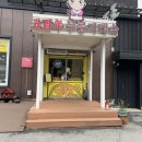 오백년 누룽지백숙 이미지