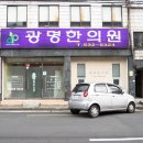 누가광명한의원