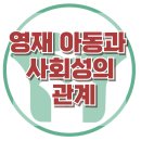 [영재 아동과 사회성의 관계] 한국아동청소년심리상담센터 이미지