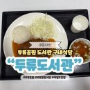 대구광역시립두류도서관 | 대구 두류역 혼밥 두류도서관 매점 및 구내식당 치즈돈까스
