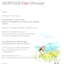 (주)재리투어 이미지