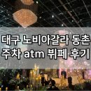 대구 노비아갈라 동촌 그랜드홀 뷔페 주차장 atm 하객후기