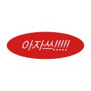 오느른 현 | 5억 받고싶은 5월