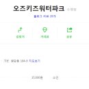 오즈키즈워터파크 이미지