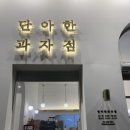단아한과자점 이미지
