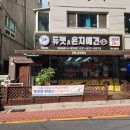 은지애견의집