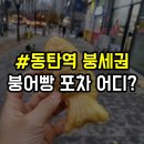 아슈까까 | SRT 동탄역 붕세권 2동탄 붕어빵맛집 발견