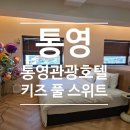 통영관광호텔 이미지