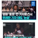 칸영화제 '호프' 외신기자 논란 질의 무례태도 발언