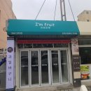 아임푸룻