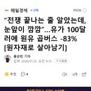 “전쟁 끝나는 줄 알았는데, 눈앞이 깜깜”…유가 100달러에 원유 곱버스 -83% [원자재로 살아남기] 이미지