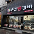 부천왕갈비