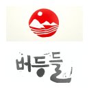 버등들 이미지