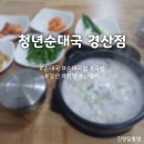 청년순대국 경산점