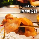 교대이층집강남역점 | 강남역 구워주는 고기집 교대이층집 강남역점