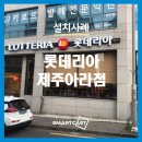 롯데리아제주아라점 이미지