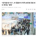 “한국을 왜 가냐”…中 등돌리자 하루 20만명 공항 와도 면세는 ‘썰렁’ 이미지