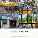 대봉갈비냉면 | 대구 중구수성구 맛집｜수오미엔·미성당 납작만두·연막창 내돈내산 후기(feat.맵찔이 추천 메뉴)