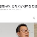 의대 증원 1년 유예할 수도 있고, 증원 규모도 입시 요강 전까지 변경할 수 있다는데...어쩌겠다는지.. 이미지