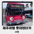 제주 롯데 렌터카 카니발 하이리무진, QM6 완전 자차 이용후기 - 셔틀버스, 카시트, 유모차 대여