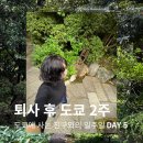 미술관에 간 클래식 | [ 도쿄에 사는 친구와의 일주일 ] DAY 5 / 혼자 즐긴 네즈미술관과 정원 카페, 그리고 아주 도쿄다운 하루