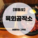 육회공작소 | 재방문 각 나오는 영등포맛집, 육회공작소 영등포점 솔직후기 🍻