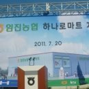 임진농협 하나로마트 이미지