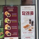호두과자 | 광주 답례품 단체간식 추천 복호두 첨단점 호두과자 세트 후기