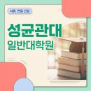 성균관대학교 일반대학원 이미지