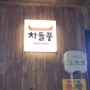 차돌풍율하2지구점