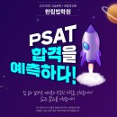 합격예측오픔했음 한림법학원 5급PSAT 이미지