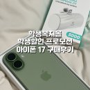 한결텔레콤 | [학생복지스토어] 에브리유니즈 x SK텔레콤 학생 프로모션 &#39;아이폰17 세이지&#39; 사전예약 구매 후기