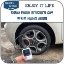 국제자동차공업사 | 자동차 타이어 공기주입기 추천 벤딕트 NANO 사용법