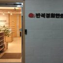 반석경희한의원 이미지