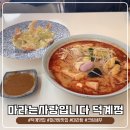 평산떡사랑 | 진한 감칠맛 소스의 마라탕과 오동통한 크림새우까지, ‘마라는사랑입니다 덕계점’ 솔직 후기