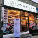 울주 온산 덕신술집 참치스시맛집 우리동네 참치정육점 맛집추천해