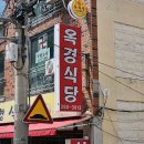 울산 남구 달동 옥경식당 내돈내산솔직후기 혼밥도 가능한 가성비 밥집
