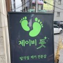 제이비풋