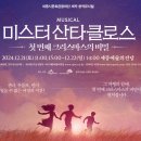(공연) 뮤지컬 <미스터산타클로스> 이미지