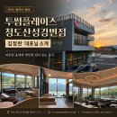 투썸플레이스 청도산성강변점 | 엄마의 초행길을 걷는 강한 대표님, 투썸플레이스 청도산성강변점 김정란 대표님을 소개합니다